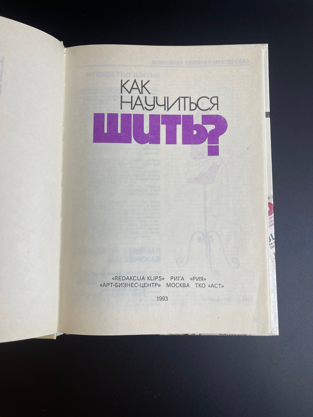 Книга "Как научиться шить?", София Ханус, Москва," Арт-Бизнес-Центр", 1993г