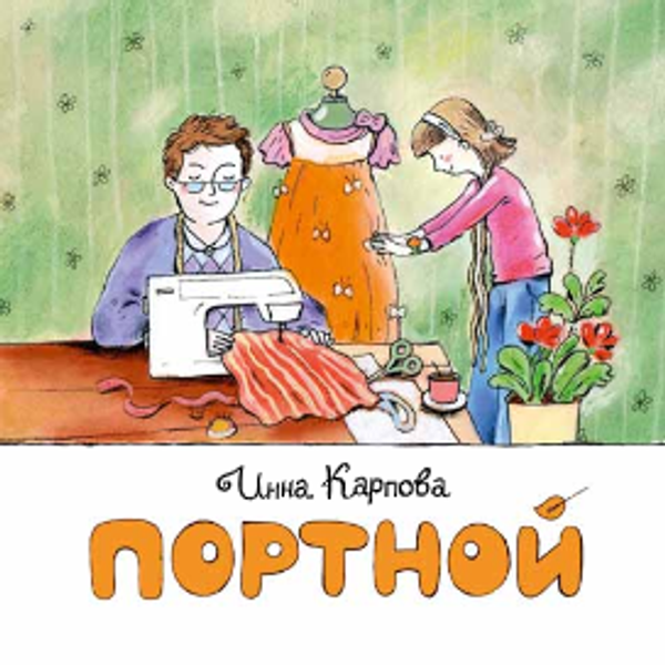 Портной. Книжка-малышка
