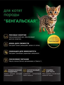 Корм сухой для котят породы Бенгальская, с ягненком, 400 гр