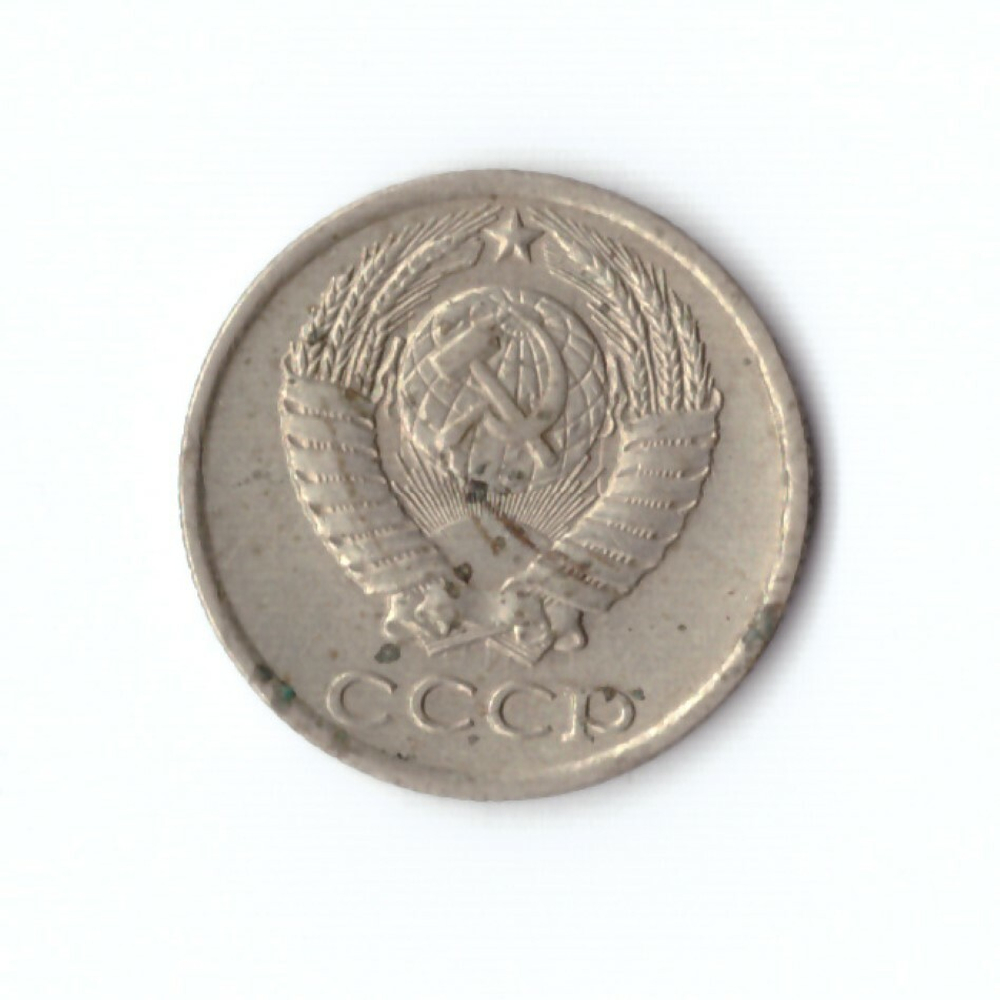10 копеек 1983 года. VF