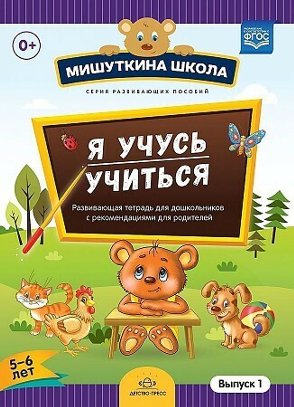 Нищева Н.Мишуткина школа. Я учусь учиться. (с 5 до 6 лет) Выпуск 1 Развивающая тетрадь