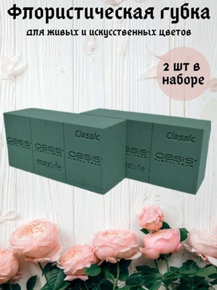 Флористическая губка Oasis для живых цветов 23х11х7,5 см, (2 шт.)