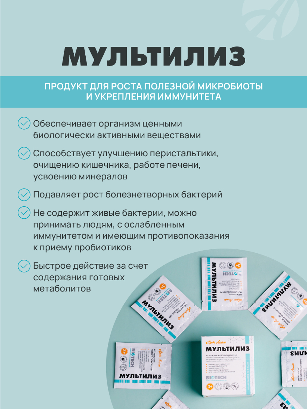 Мультилиз, 14 пак. по 5 гр Поддержка роста собственной микрофлоры кишечника и предупреждение развития дисбиозов
