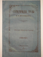 "Статистические труды Ивана Фёдоровича Штукенберга, издаваемые сыном автора, Антоном Штукенбергом, корпуса инженеров путей сообщения подполковником". 1860г.