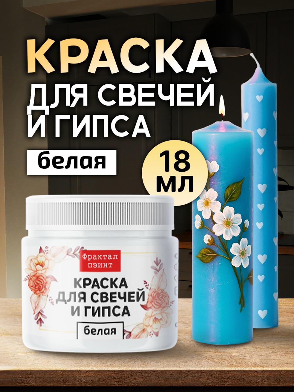 Краска для свечей и гипса «Белая» (классическая)