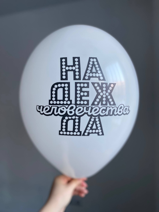 Воздушный шар с надписью белый «Надежда человечества» 35см ПАЛИТРА №4258
