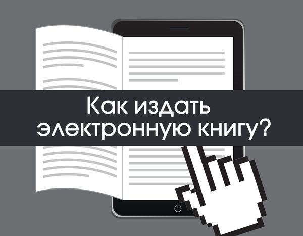 Как издать книгу в электронном виде?