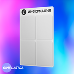 Стенд информационный, 4 кармана, белый, 490х720 мм, серия SIMPLATICA, Айдентика Технолоджи