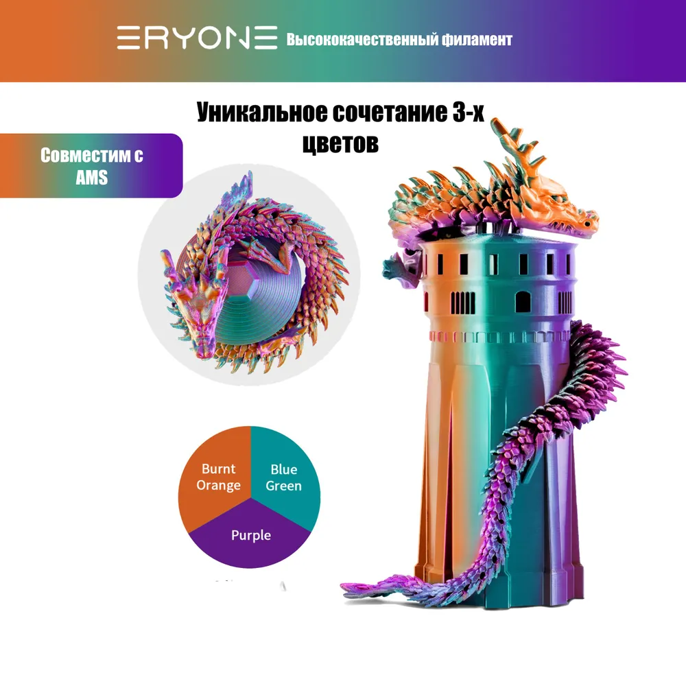 Пластик Eryone Silk PLA Tri-Color 1.75mm, 1KG Purple & Blue Green & Burnt Orange