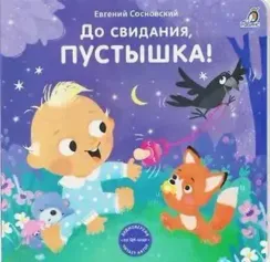 Книжки - картонки (бол). До свидания, пустышка!