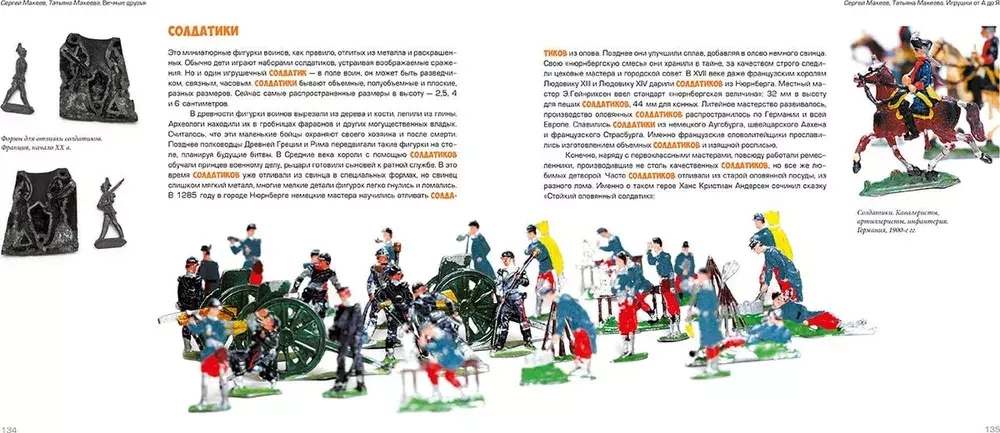 Вечные друзья. Игрушки от А до Я