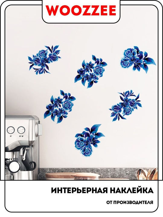 Наклейка декоративная А3 "Синие цветы 3"