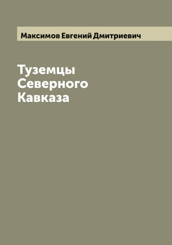 Туземцы Северного Кавказа | Максимов Евгений Дмитриевич