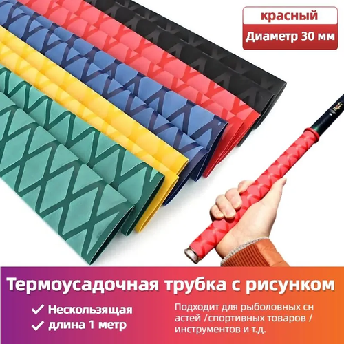 Нескользящая термоусадочная трубка с рисунком, Подходит для рыболовных снастей, спортивных товаров, ручек инструментов и т.д. ,Диаметр 30 мм,длиной 1 метр, красный.