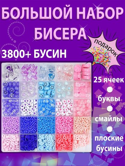 Набор бисера и бусин для создания украшений ( 3800 шт ) , арт. 3800-C