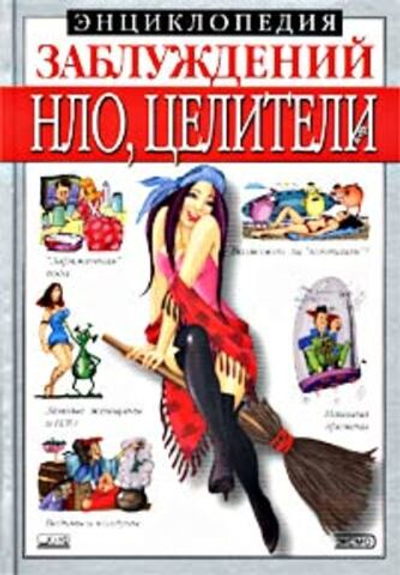 Энциклопедия заблуждений. НЛО, целители и др.