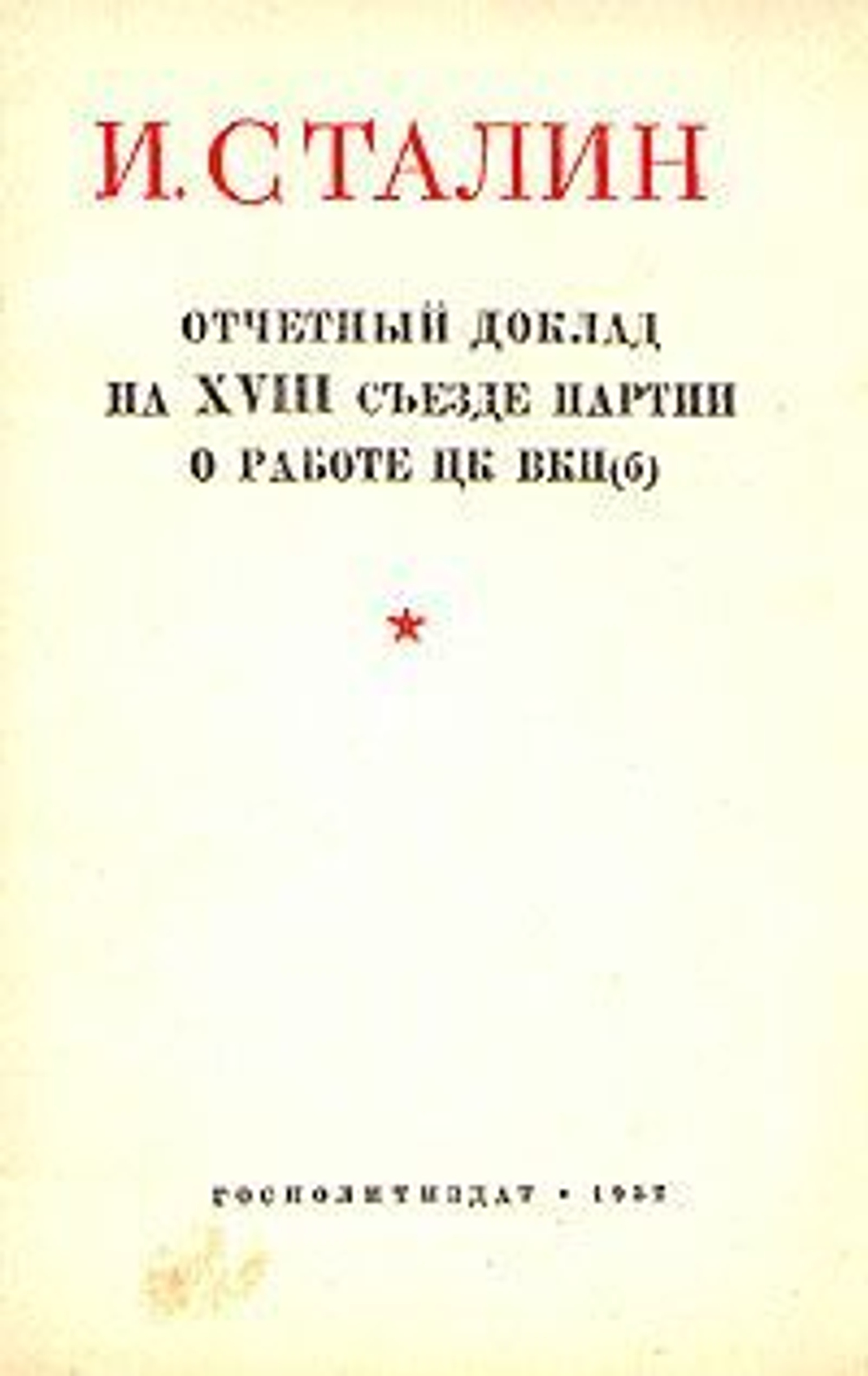 И. Сталин. Отчетный доклад на XVIII съезде партии о работе ЦК ВКП(б)