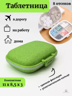 Таблетница карманная с собой на день 8 ячеек, Зеленый (М11-080)