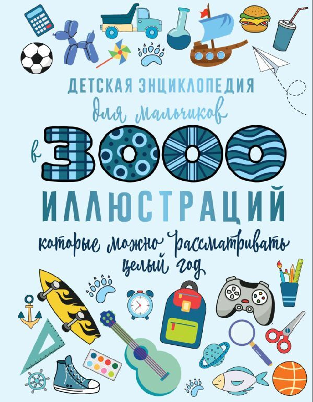 Ермакович Д.И. Детская энциклопедия для мальчиков в 3000 иллюстраций, которые можно рассматривать целый год И