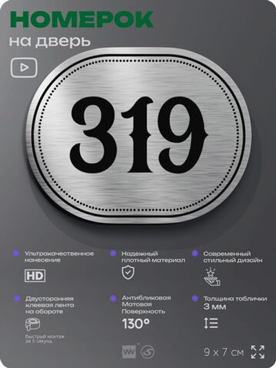 Номерок на дверь квартиры 319, для кабинета, офиса, шильдик 9 х 7 см, брашированная сталь, Айдентика Технолоджи
