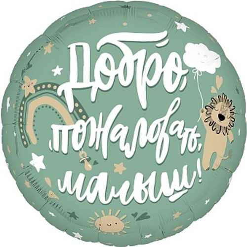 Шар фольга круг 46см Добро пожаловать малыш