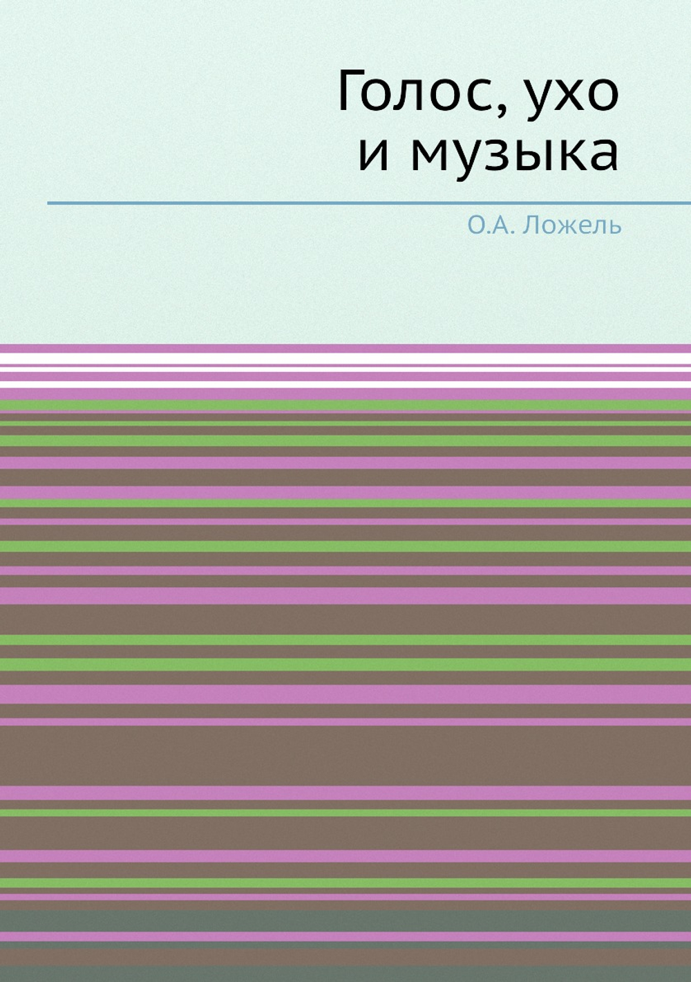Голос, ухо и музыка | О.А. Ложель