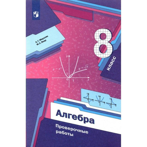 А.Г.Мерзляк. Алгебра. Дидактические материалы. 8 класс. ФГОС