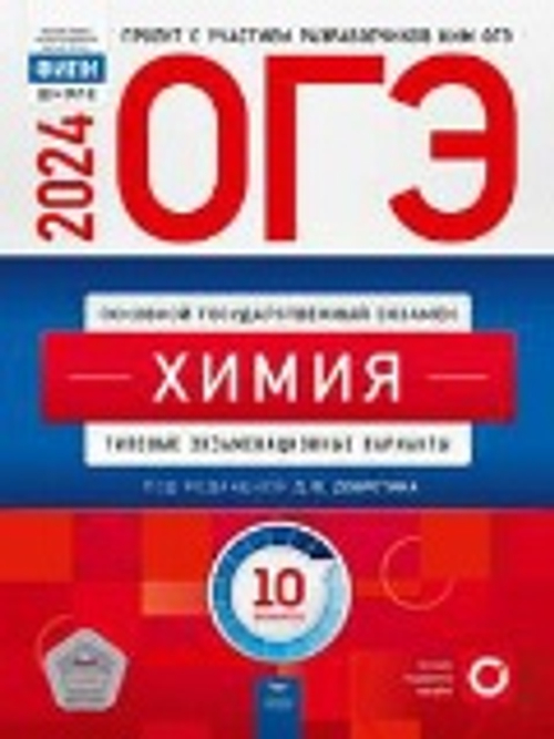 ОГЭ-2024. Химия:типовые экзаменационные варианты. 10 вариантов под редакцией Д.Ю.Добротина