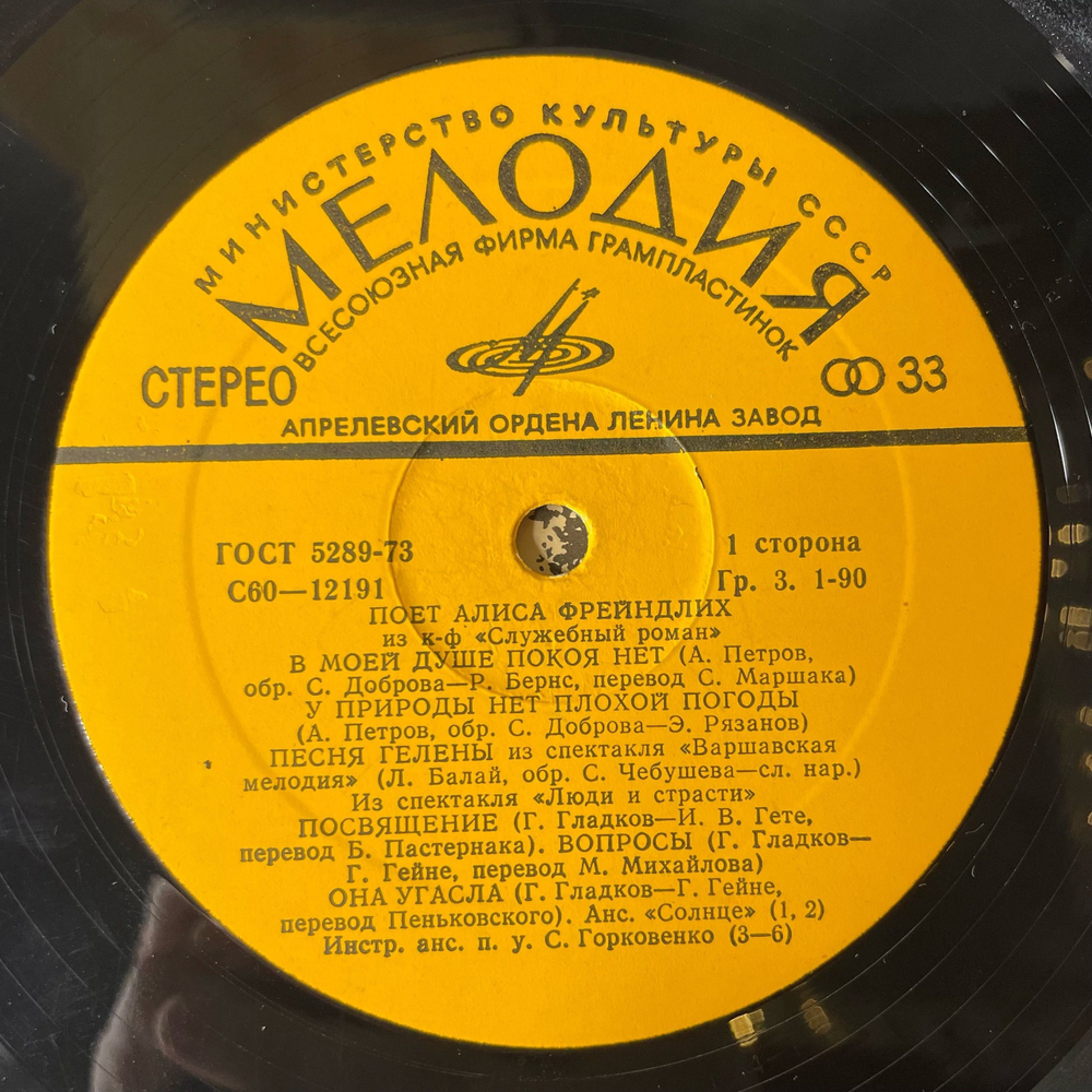 Винтажная виниловая пластинка LP Алиса Фрейндлих, Поет Алиса Фрейндлих (СССР 1979) В Моей Душе Покоя Нет
