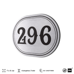 Номерок на дверь квартиры 296, для кабинета, офиса, шильдик 9 х 7 см, серебристый, Айдентика Технолоджи