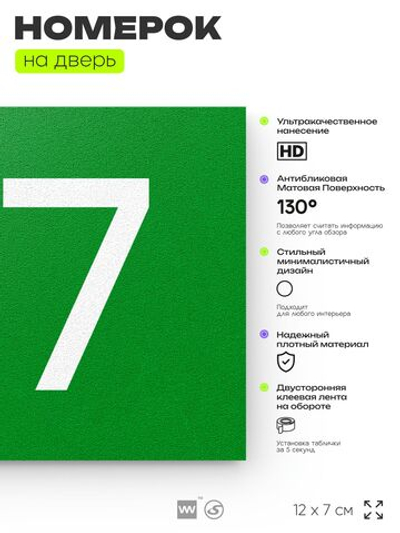Номер на дверь 617, табличка на дверь для офиса, квартиры, кабинета, аудитории, склада, зеленая 120х70 мм, Айдентика Технолоджи