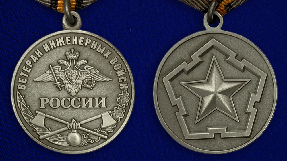 Медаль "Ветеран Инженерных войск"