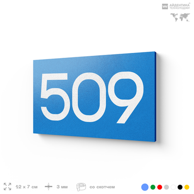 Номер на дверь 509, табличка на дверь для офиса, квартиры, кабинета, аудитории, склада, голубая 120х70 мм, Айдентика Технолоджи