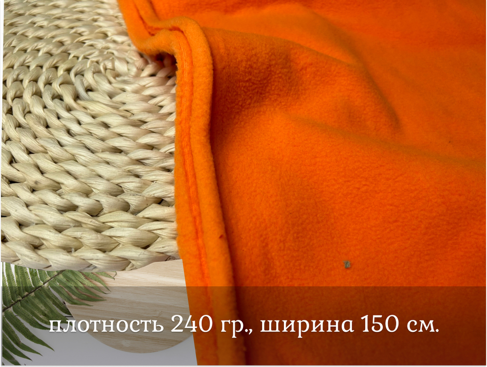Флис двухсторонний ОРАНЖ