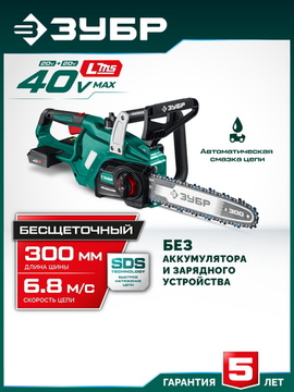 ЗУБР 40 В, (2x20В), 300 мм шина, без АКБ (LMS), пила цепная аккумуляторная (ПЦБ-4030)