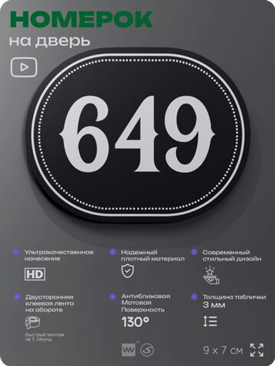 Номерок на дверь квартиры 649, для кабинета, офиса, шильдик 9 х 7 см, черный, Айдентика Технолоджи