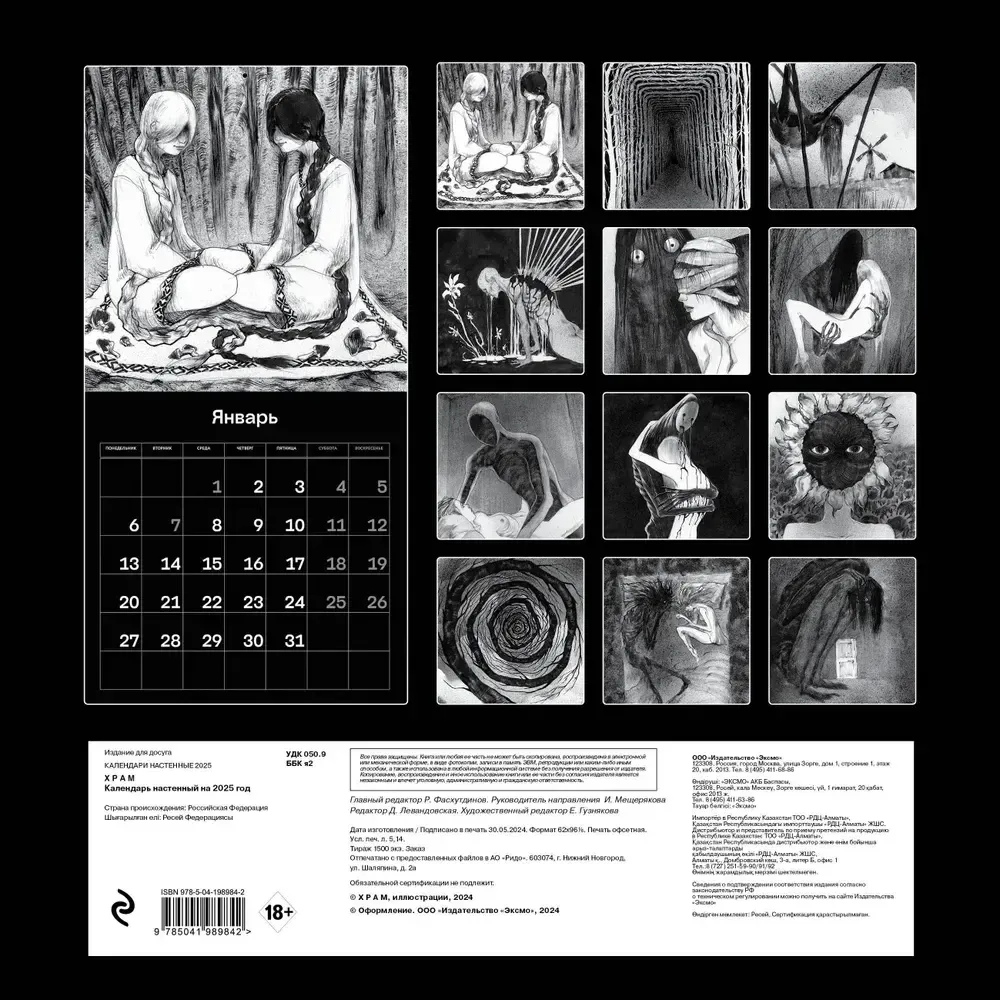 Календарь 2025 Х Р А М. Монохромный ужас
