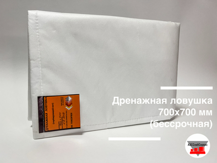 Дренажная ловушка 700х700 мм (бессрочная)