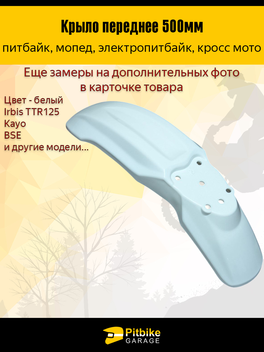 + - Крыло переднее для питбайка TTR125 и др (белое)