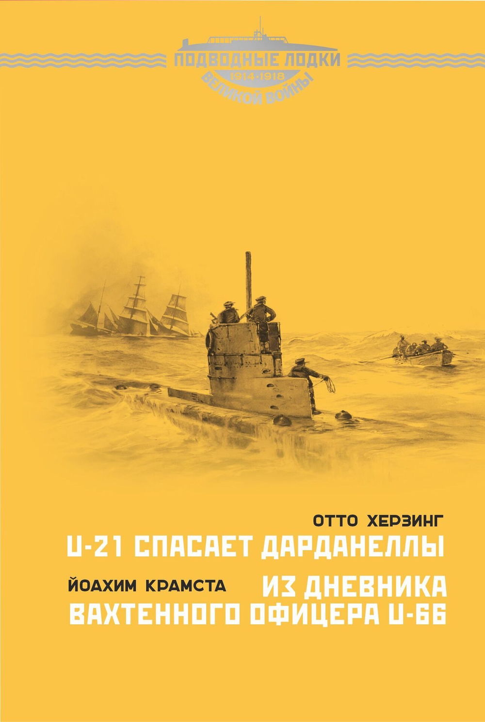 U-21 спасает Дарданеллы. Отто Херзинг. Из дневника вахтенного офицера U-66. Йоахим Крамста