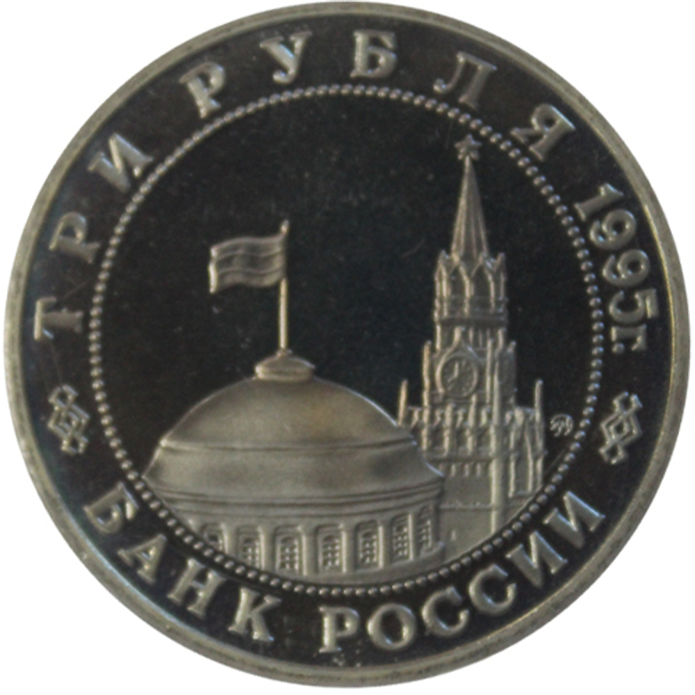 (Proof) 3 рубля "Освобождение Европы от фашизма. Встреча на Эльбе" 1995 год