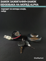 замок зажигания (комплект) на мопед Alpha альфа