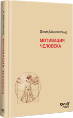 Мотивация человека
