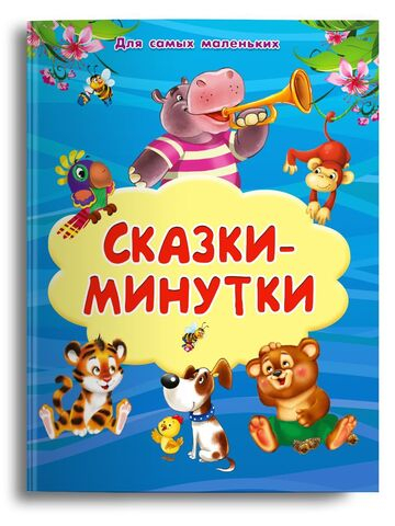 Сказки-минутки