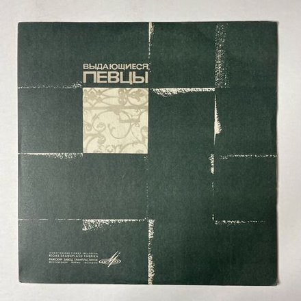 Винтажная виниловая пластинка LP Riccardo Stracciari Риккардо Страччари Выдающиеся Певцы 10 дюймов (СССР 1968)