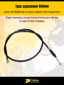 Трос сцепления 960мм для мотоцикла - универсальный, износостойкий