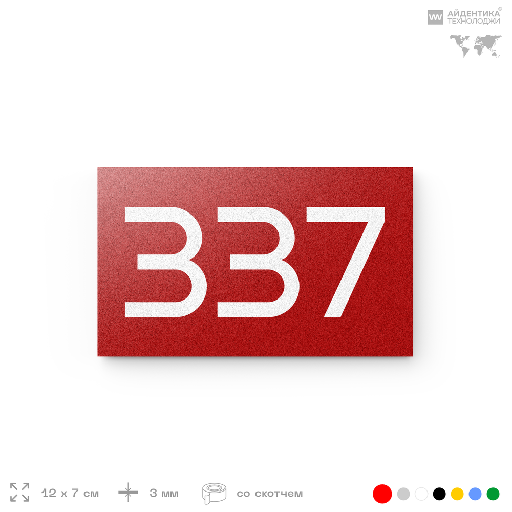 Номер на дверь 337, табличка на дверь для офиса, квартиры, кабинета, аудитории, склада, красная 120х70 мм, Айдентика Технолоджи