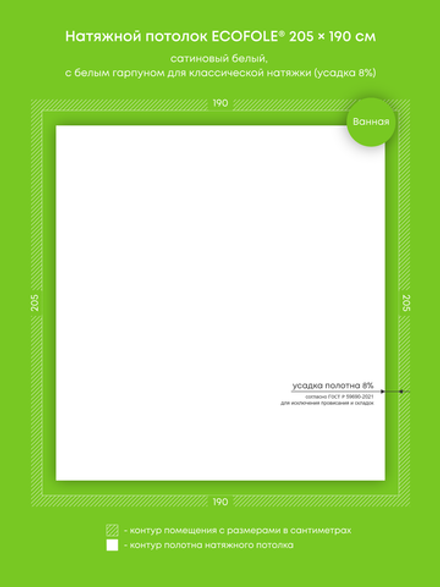 Сатиновый натяжной потолок 3.9 м2