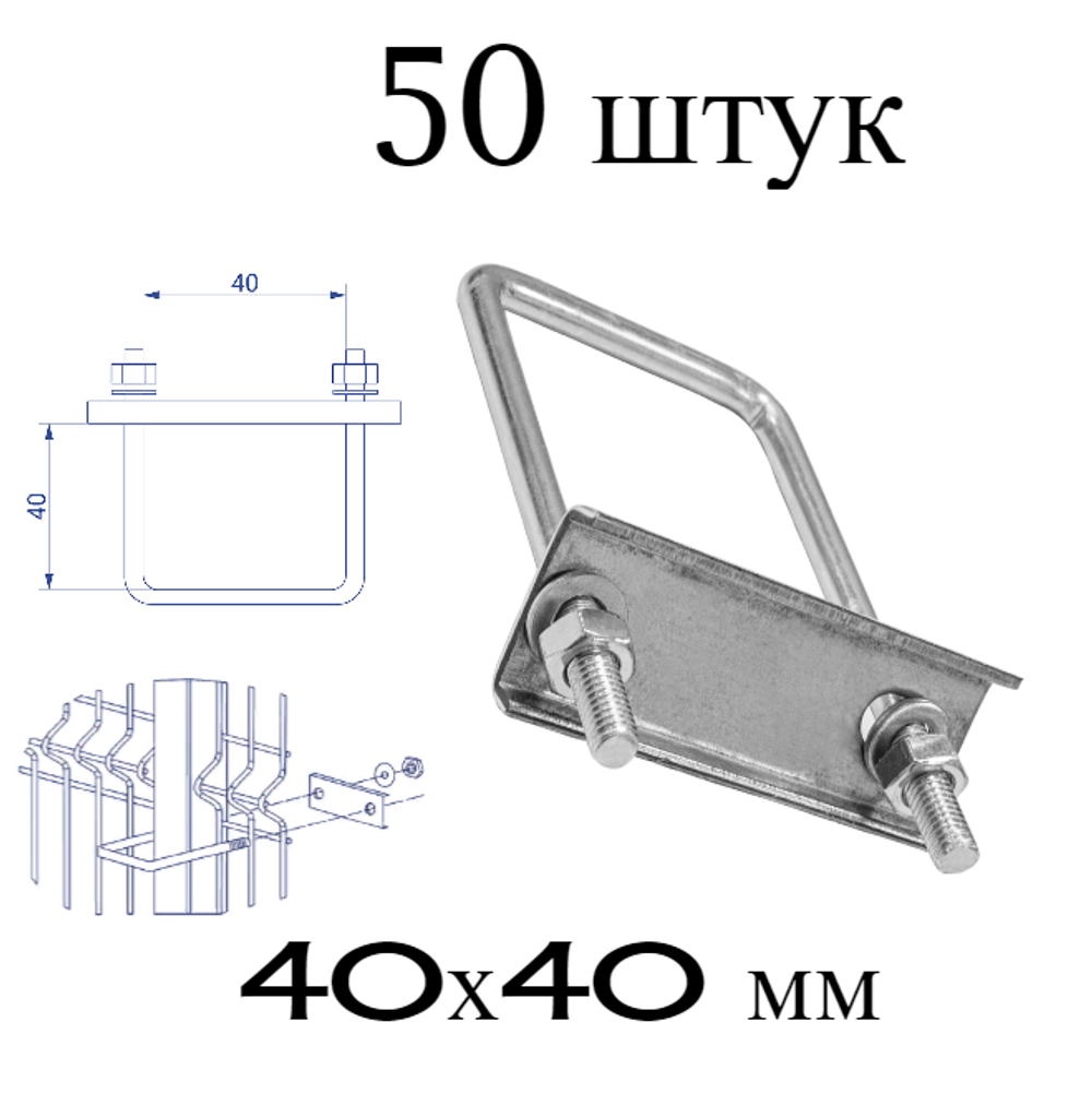 ХОМУТ 40х40 мм цинк СКОБА крепежная для забора / крепление сетки к столбам заборным