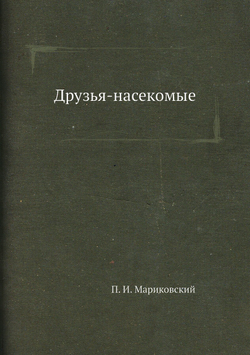 Друзья-насекомые | П. И. Мариковский
